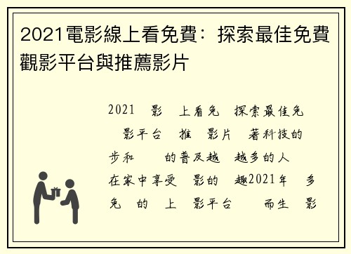 2021電影線上看免費：探索最佳免費觀影平台與推薦影片