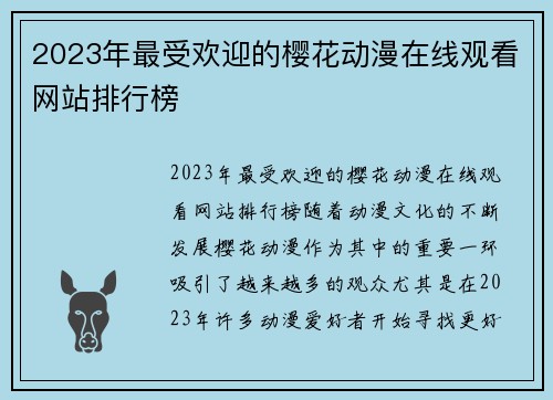 2023年最受欢迎的樱花动漫在线观看网站排行榜