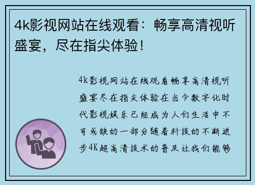 4k影视网站在线观看：畅享高清视听盛宴，尽在指尖体验！