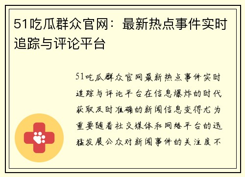 51吃瓜群众官网：最新热点事件实时追踪与评论平台