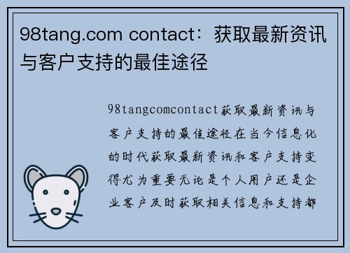 98tang.com contact：获取最新资讯与客户支持的最佳途径