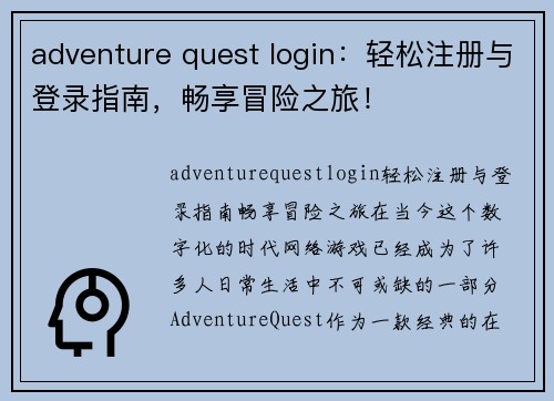 adventure quest login：轻松注册与登录指南，畅享冒险之旅！