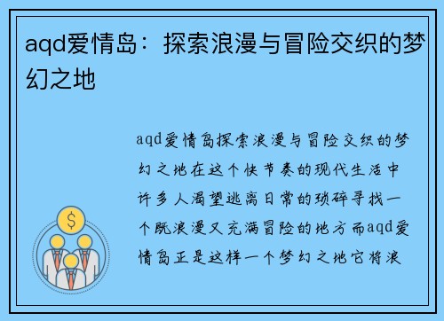 aqd爱情岛：探索浪漫与冒险交织的梦幻之地