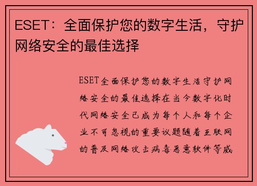 ESET：全面保护您的数字生活，守护网络安全的最佳选择