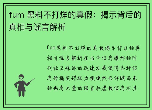 fum 黑料不打烊的真假：揭示背后的真相与谣言解析