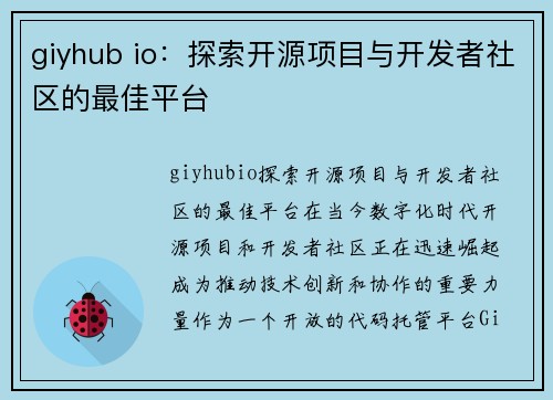 giyhub io：探索开源项目与开发者社区的最佳平台