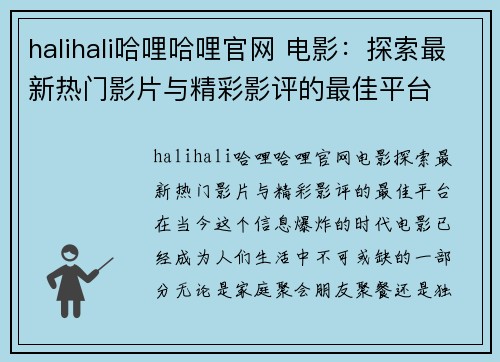 halihali哈哩哈哩官网 电影：探索最新热门影片与精彩影评的最佳平台