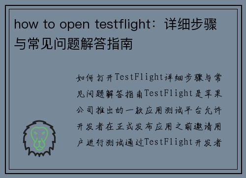 how to open testflight：详细步骤与常见问题解答指南