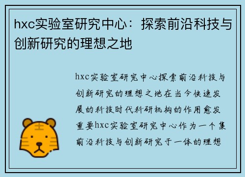 hxc实验室研究中心：探索前沿科技与创新研究的理想之地