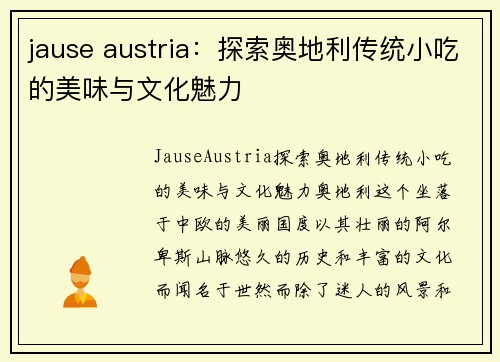 jause austria：探索奥地利传统小吃的美味与文化魅力