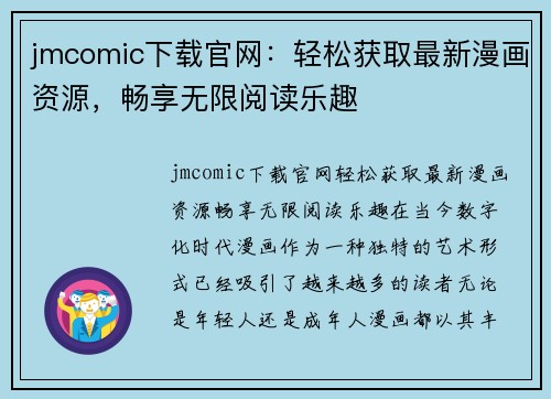 jmcomic下载官网：轻松获取最新漫画资源，畅享无限阅读乐趣