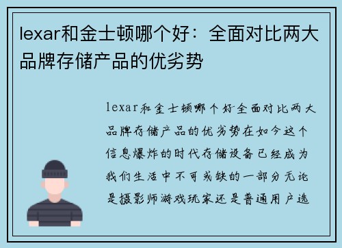 lexar和金士顿哪个好：全面对比两大品牌存储产品的优劣势