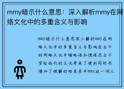 mmy暗示什么意思：深入解析mmy在网络文化中的多重含义与影响