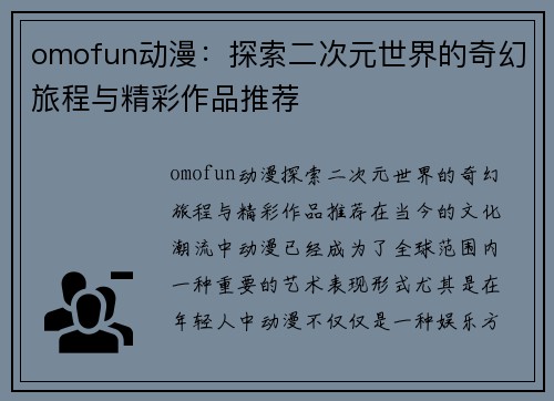 omofun动漫：探索二次元世界的奇幻旅程与精彩作品推荐