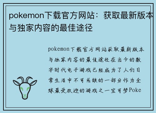 pokemon下载官方网站：获取最新版本与独家内容的最佳途径