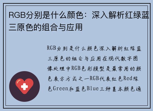 RGB分别是什么颜色：深入解析红绿蓝三原色的组合与应用