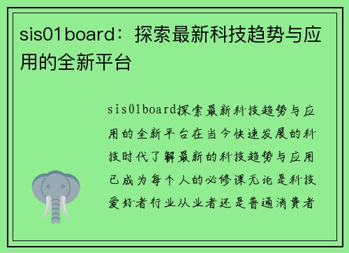 sis01board：探索最新科技趋势与应用的全新平台