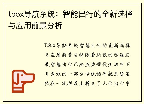 tbox导航系统：智能出行的全新选择与应用前景分析