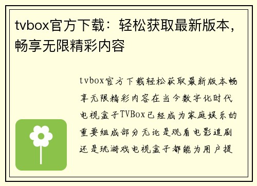 tvbox官方下载：轻松获取最新版本，畅享无限精彩内容