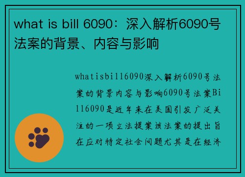 what is bill 6090：深入解析6090号法案的背景、内容与影响