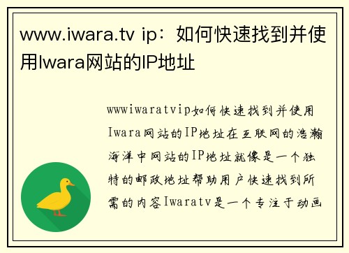 www.iwara.tv ip：如何快速找到并使用Iwara网站的IP地址