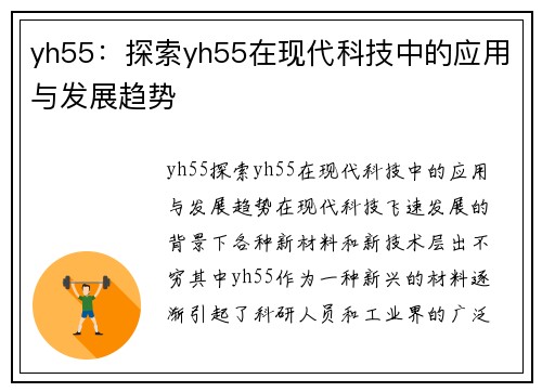 yh55：探索yh55在现代科技中的应用与发展趋势