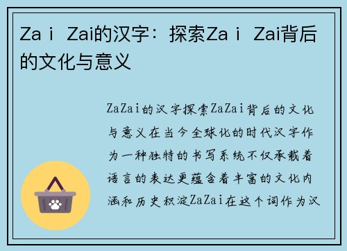 Zaⅰ Zai的汉字：探索Zaⅰ Zai背后的文化与意义