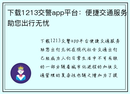 下载1213交警app平台：便捷交通服务助您出行无忧