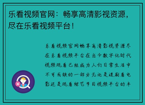 乐看视频官网：畅享高清影视资源，尽在乐看视频平台！